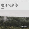 也许风会停 (女声版) - 杨瑜婷