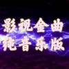 杨戬擒悟空 - 沐九儿