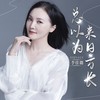 总以为来日方长 - 李佳璐