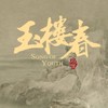 不祥之兆 - 冯达&李昊阳