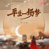 平生一场梦 - 赵方婧