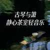 归来 (古筝版) - 李添兵
