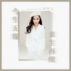 今生无缘来生再续 - 乔玲儿