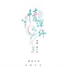 情深几许 (DJ版) - 杨小壮