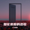 如花束般的恋歌 - 庄园园