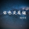 你也没有错 - 周明明