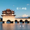 建水回忆 - 潘虹