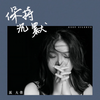 保持沉默 - 派大倩