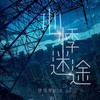 心悸迷途 - 穆傲寒