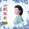 金风吹来的时候 - 关牧村