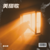 你来了一阵子我疼了一辈子 (cover: 尹熙辰) - 曾小美