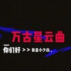 万古星云曲 - 小少焱