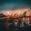 如果遗憾 - 伊焱焱