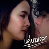 แค่บางเวลา - KRK&RachYO