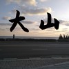 大山 - 煜坤