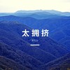 太拥挤 - 乐火火