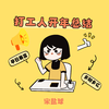 打工人开年总结 - 宋盐球