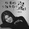 原来你在我生命中只是路过 - 李乐乐