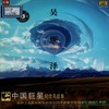 草原上升起不落的太阳_中国巨星纪念名盘集—吴雁泽 - 吴雁泽