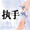 执手 (伴奏) - 陈昕