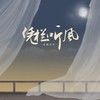 凭栏听风 - 雪无影