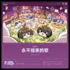 永不结束的歌 - 鸣潮先约电台&xTR33x&Tarokiki