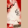 鬓花当年红 - 小小江湖