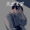失恋无罪（0.9x） - 韩久川