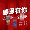 感恩有你 (激情领唱版) - 张思佳&张磊