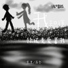 我知道你还是爱着我 (说唱版) - 克里&南乔