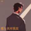 那女孩对我说 - 余梁