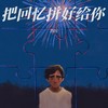 把回忆拼好给你 - 苏川