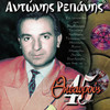 To Stavrodromi - Antonis Repanis&Hristakis