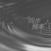 同步频率 - 丁芙妮