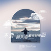 不要回头看藏在梦里面 - 晨贤