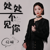 处处不见你 (伴奏) - 忆珊