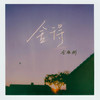 舍得 - 仓雁彬