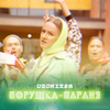 Порушка-параня - Uzoritsa