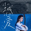 小城小爱 - Uu (刘梦妤)