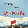 满山红旗飘 - 中华&段奥娟