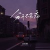 分开不会痛 (伴奏) - 苏星婕