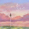 一起消失吧 - 橘猫烧鲷鱼