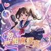 姐姐真漂亮 (中文版) - 伊焱焱&ProdbyMend