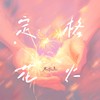 定格花火 - 蔡程昱