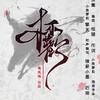 杯欢 - 鸾凤鸣原创音乐团队