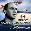 14 минут до старта(Я верю, друзья) - Владимир Трошин