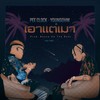 เอาแต่เมา (Sad Vibe Version|Explicit) - PEE CLOCK&YOUNGOHM