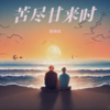苦尽甘来时 - 蒋坤炜