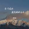 出门在外要照顾好自己 - 林施