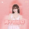 两个恰恰好 - 李子璇